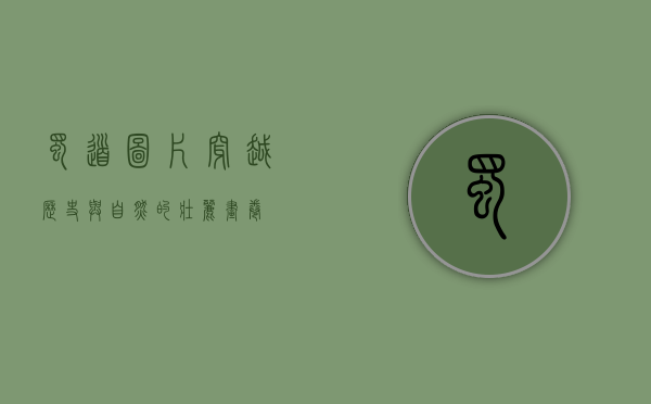 蜀道图片，穿越历史与自然的壮丽画卷