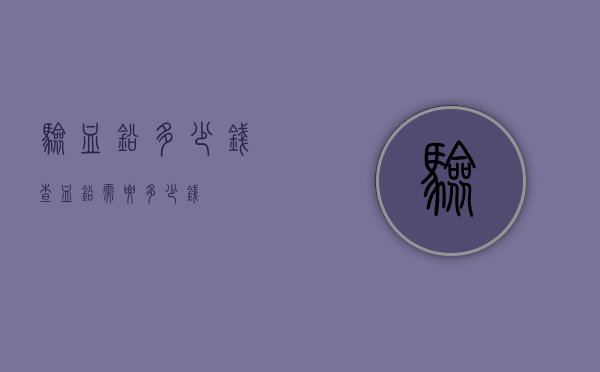 验血铅多少钱（查血铅需要多少钱）