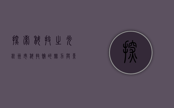 探索科技之光—杭州市科技馆的魅力与影响
