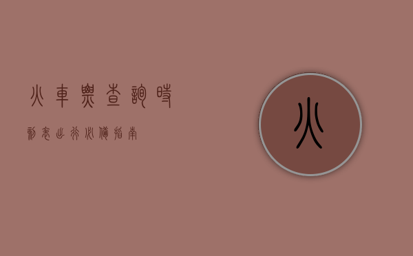 火车票查询时刻表，出行必备指南