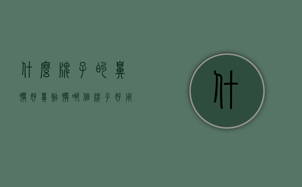 什么牌子的鼻膜好（鼻贴膜哪个牌子好用）