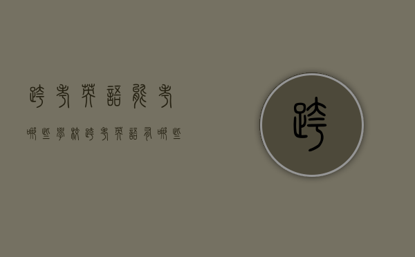 跨考英语能考哪些学校（跨考英语有哪些专业可以选择）