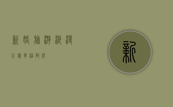新婚旅游，浪漫之旅，幸福启航