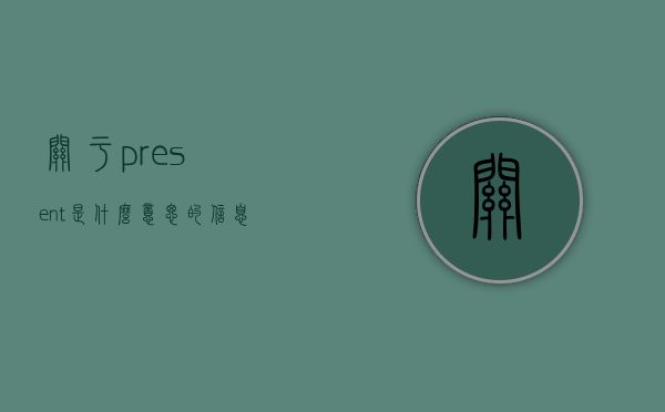 关于present是什么意思的信息
