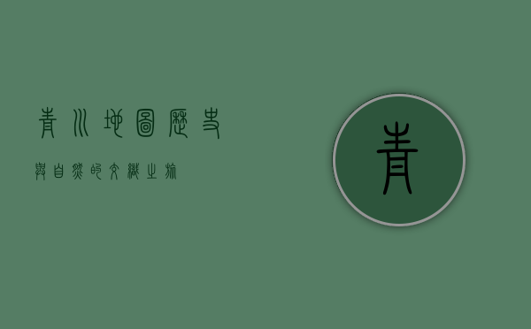 青川地图，历史与自然的交织之旅