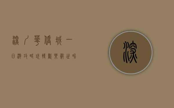 深圳华侨城一日游攻略，玩转欢乐谷、世界之窗与锦绣中华