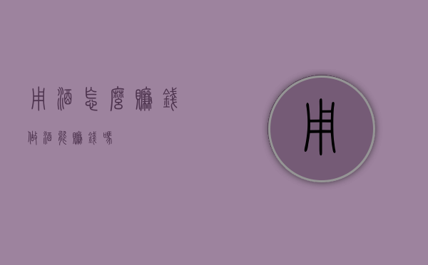 用酒怎么赚钱（做酒能赚钱吗）