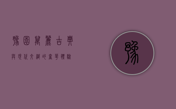 豫园万丽，古典与现代交织的奢华体验
