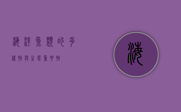 海洋鱼类的多样性与生态重要性