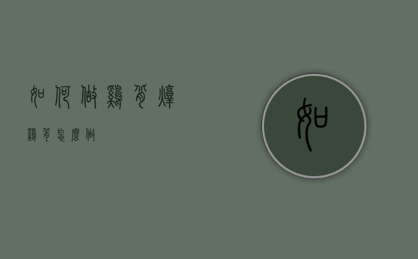 如何做鸡背（炖鸡背怎么做）