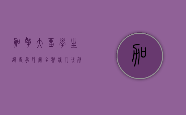 加拿大留学生遇害事件，安全警钟再次敲响
