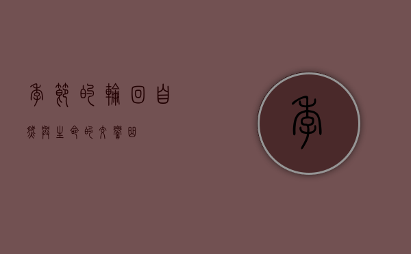 季节的轮回，自然与生命的交响曲