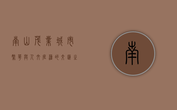 南山茂业，城市繁华与人文底蕴的交汇之地