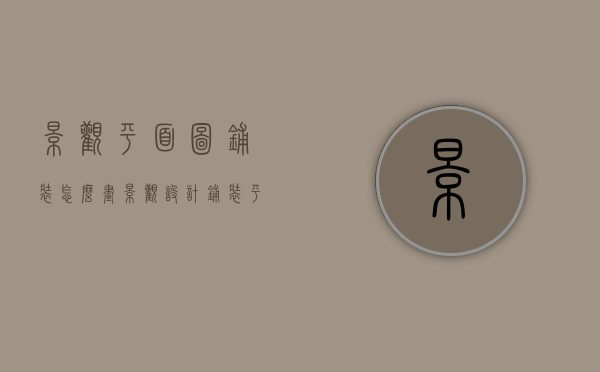 景观平面图铺装怎么画（景观设计铺装平面图）
