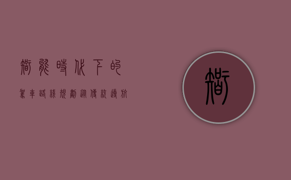 智能时代下的驾车路线规划，从传统导航到未来出行