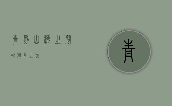 青岛，山海之间的魅力之城