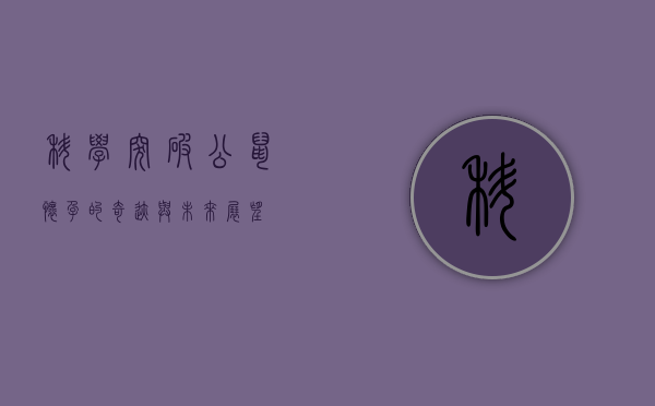 科学突破，公鼠怀孕的奇迹与未来展望