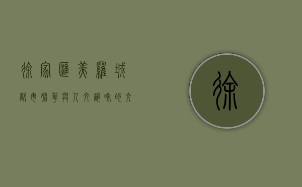 徐家汇美罗城，都市繁华与人文韵味的交汇之地
