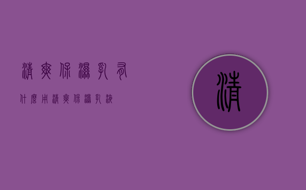 清爽保湿乳有什么用（清爽保湿乳液）