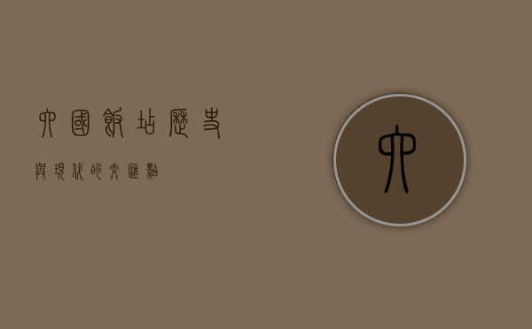 六国饭店，历史与现代的交汇点