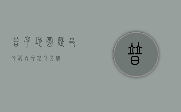 普宁地图，历史、文化与地理的交织