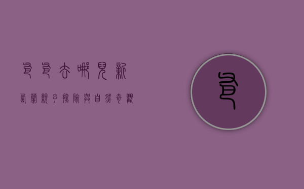 爸爸去哪儿新西兰，亲子探险与自然奇观的完美融合