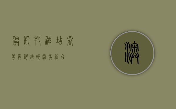 澳斯特酒店，奢华与舒适的完美融合
