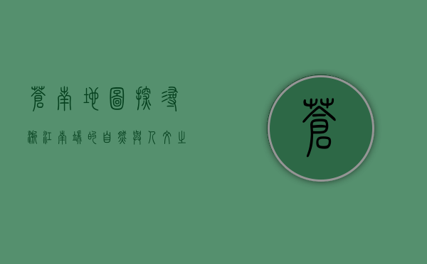 苍南地图，探寻浙江南端的自然与人文之美