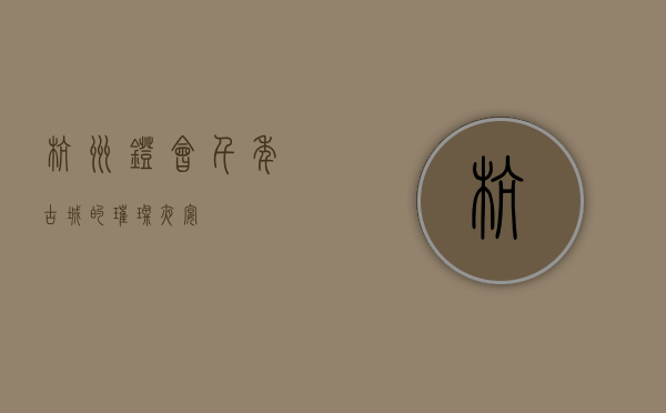 杭州灯会，千年古城的璀璨夜宴