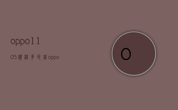 oppo1105价格多少钱（oppo1105官方报价）
