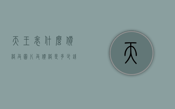 天王表什么价格及图片及价格是多少钱（天王表的价钱）