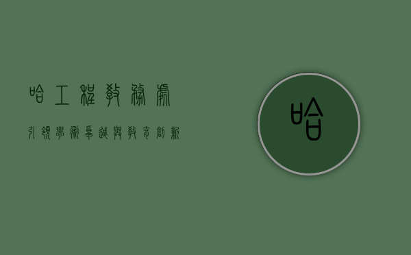 哈工程教务处，引领学术卓越与教育创新的核心枢纽