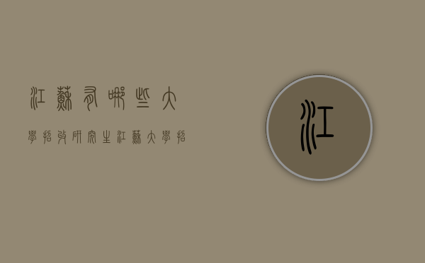 江苏有哪些大学招收研究生（江苏大学招多少研究生）
