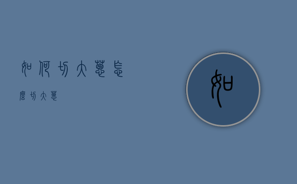如何切大葱（怎么切大葱）