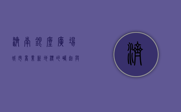 济南银座广场，城市商业新地标的崛起与发展