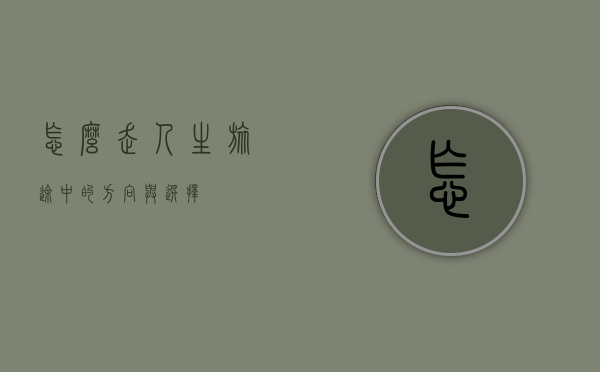 怎么走，人生旅途中的方向与选择
