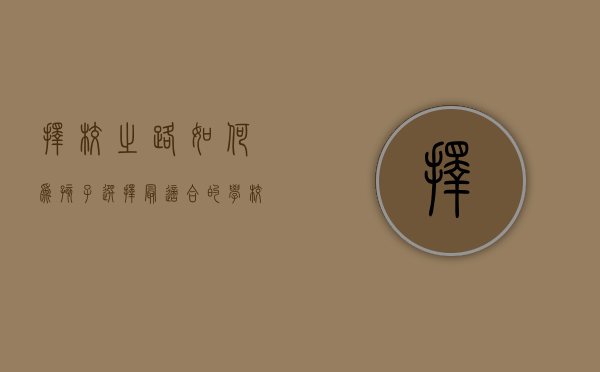 择校之路，如何为孩子选择最适合的学校