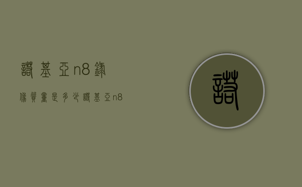 诺基亚n8录像质量是多少(诺基亚n8拍照评测) 诺基亚n8录像质量是多少(诺基亚n8拍照评测)