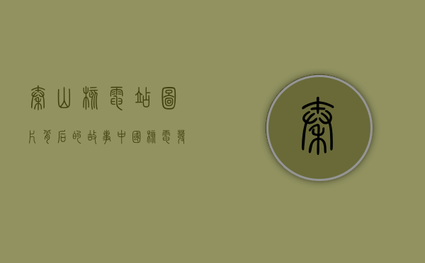 秦山核电站图片背后的故事，中国核电发展的里程碑