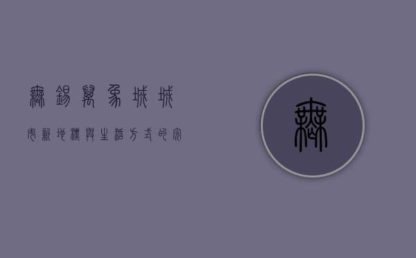 无锡万象城，城市新地标与生活方式的完美融合