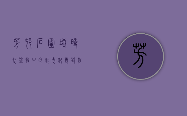 芳村石围塘，时光流转中的城市记忆与新生