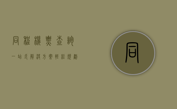 同程机票查询，一站式解决方案，轻松规划您的旅程