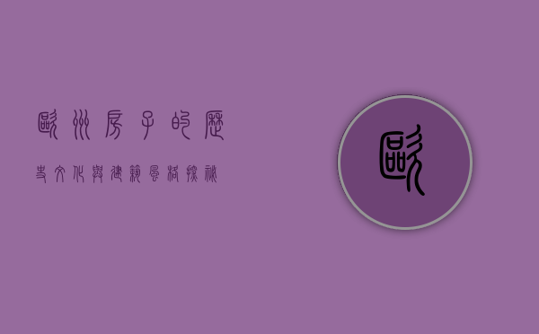欧洲房子的历史、文化与建筑风格探秘