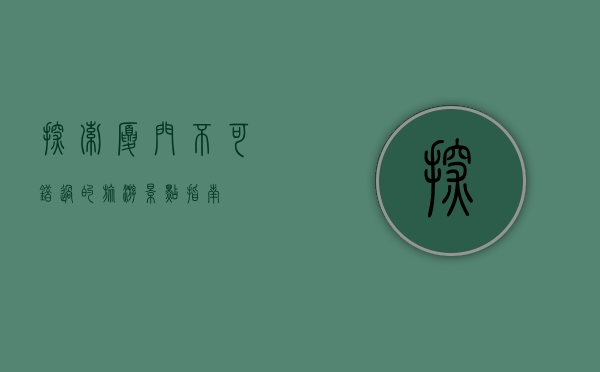 探索厦门，不可错过的旅游景点指南