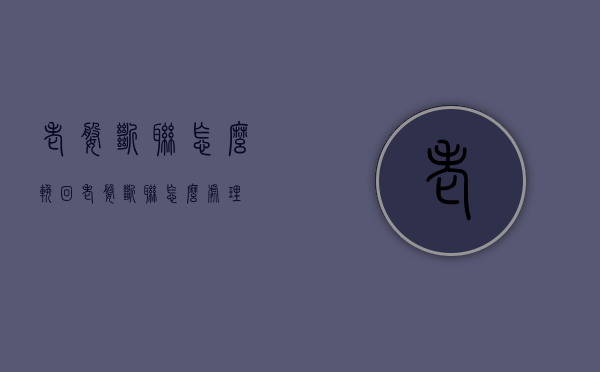 老婆断联怎么挽回（老婆断联怎么处理）