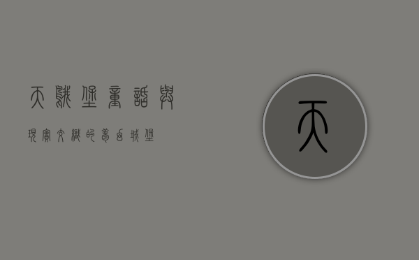 天鹅堡，童话与现实交织的梦幻城堡