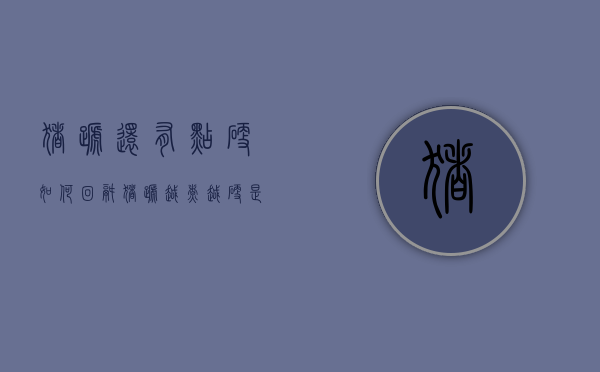 猪蹄还有点硬如何回锅（猪蹄越煮越硬是咋回事）