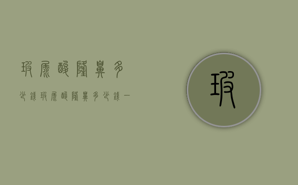 玻尿酸隆鼻多少钱（玻尿酸隆鼻多少钱一针）
