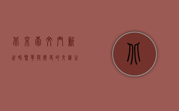 北京崇文门新世界，繁华与历史的交汇之地