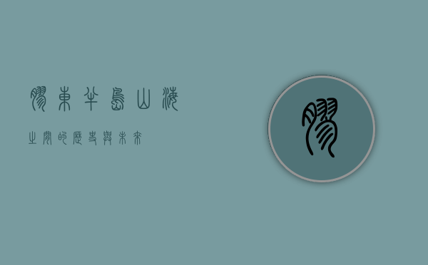 胶东半岛，山海之间的历史与未来